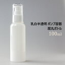 乳白半透明 ポンプ容器 100ml 肩丸ボトル