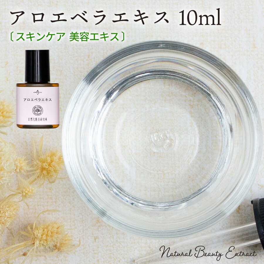 楽天自然化粧品研究所 コスメとオイルアロエベラエキス 10ml 原液 手作り化粧品原料ハリ ツヤメール便可