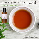 ニームリーフエキス ( インドセンダン ) 20ml 原液 手作り化粧品原料 肌荒れ防止 メール便可