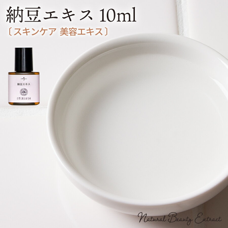 納豆エキス 10ml 原液 手作り化粧品