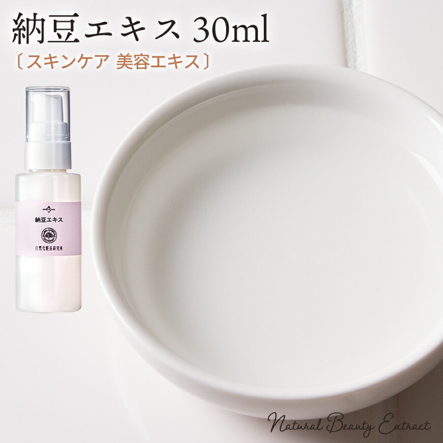 納豆エキス 30ml 原液 手作り化粧品