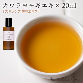 カワラヨモギエキス 20ml 原液 手作り化粧品原料キメ エイジングケアメール便可