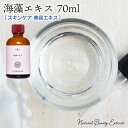 海藻エキス 70ml 原液 手作り化粧品原料