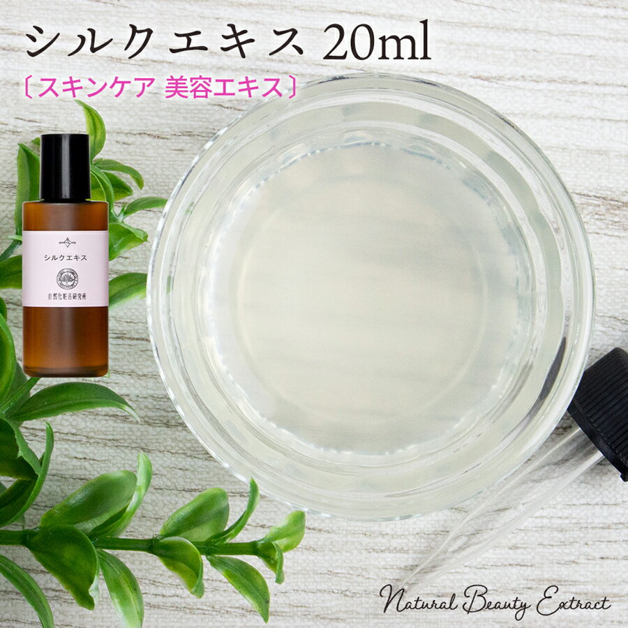 シルクエキス 20ml 原液 手作り化粧品原料 保湿 メール便可