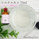 シルクエキス 70ml 原液 手作り化粧品原料