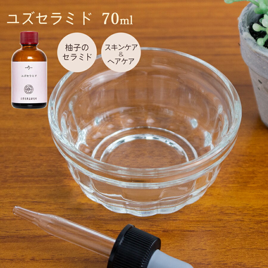 ユズセラミド 70ml 原液 手作り化粧品原料 植物性セラミド 保湿 キメ 荒れ肌 乾燥肌