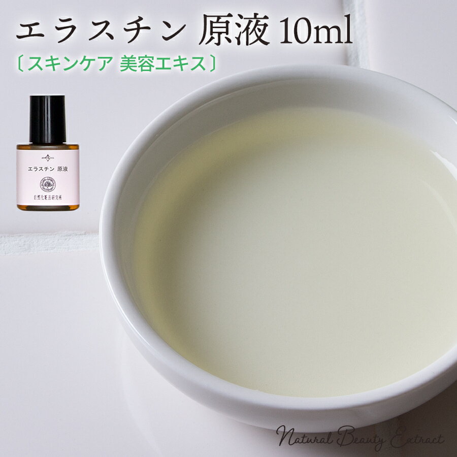 エラスチン 原液 10ml / 混合肌 脂性