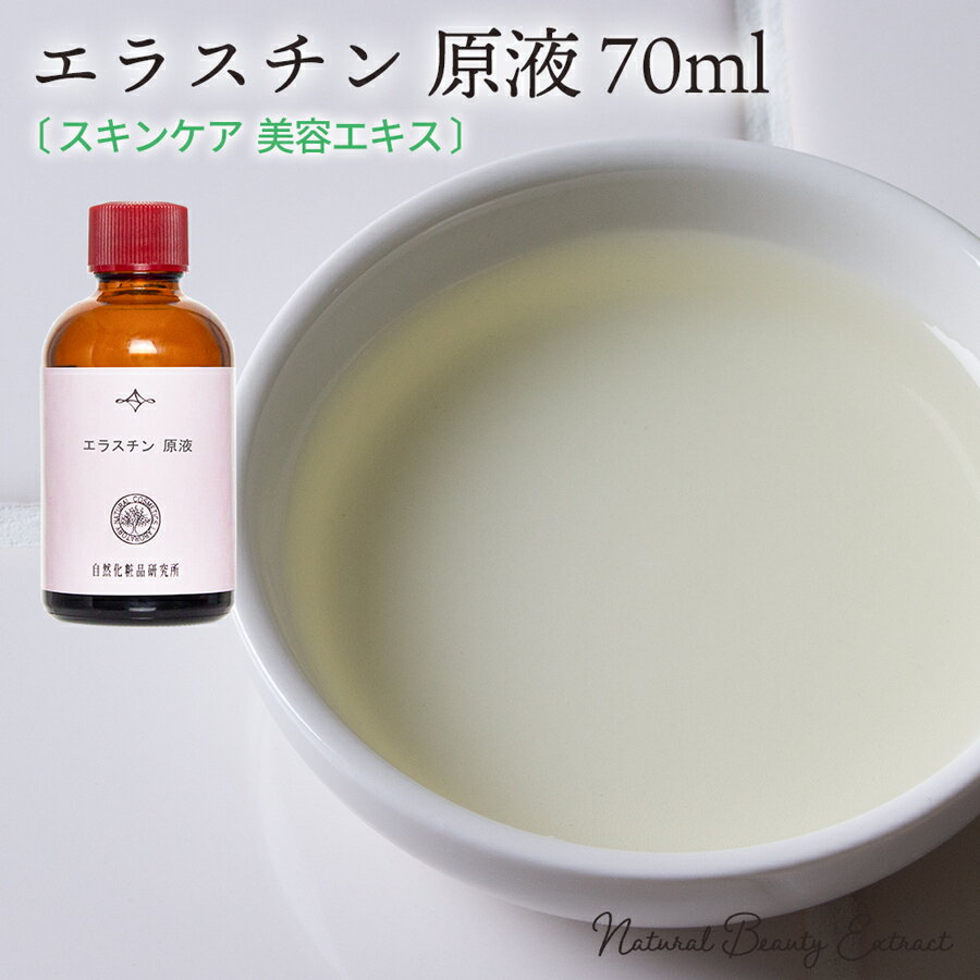 エラスチン 原液 70ml / 混合肌 脂性