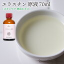 エラスチン 原液 70ml / 混合肌 脂性肌 インナードライ 原液 [ 美容液 スキンケア 保湿 化粧品 ハリ 乾燥 ローション…