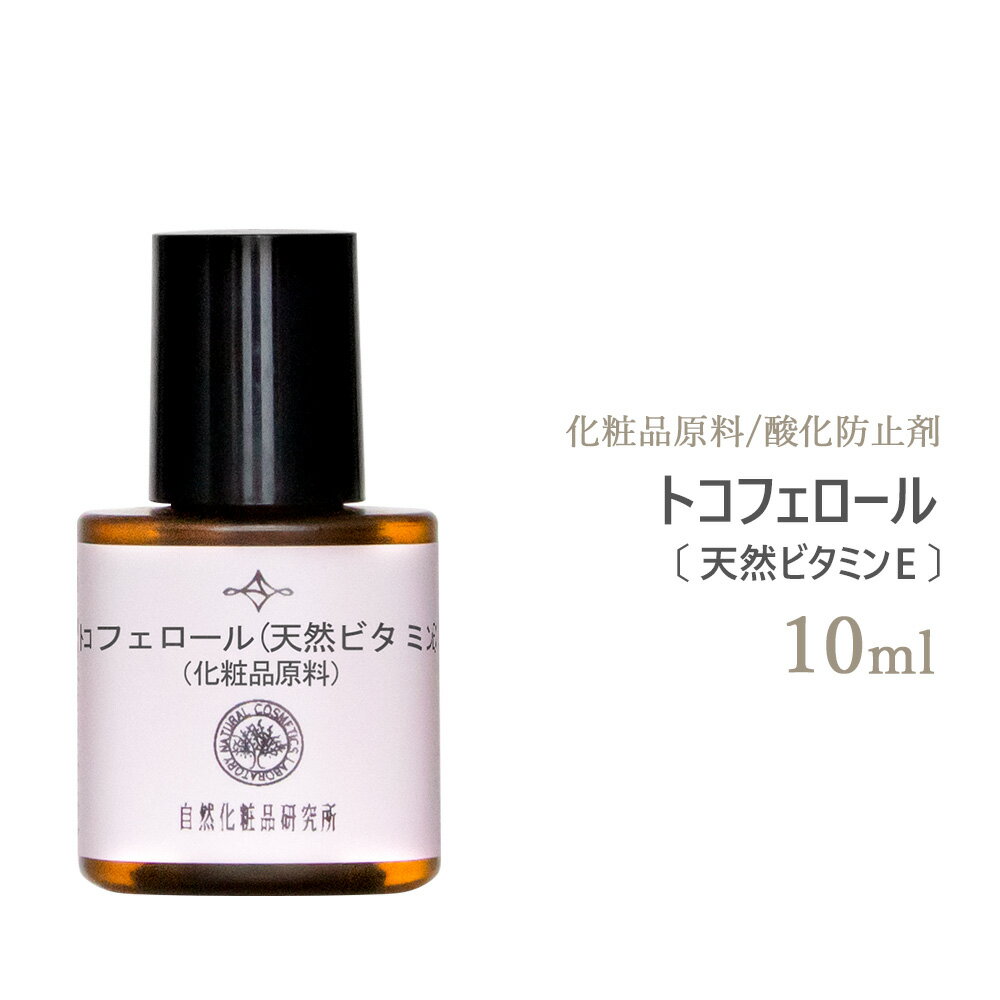 トコフェロール ( 天然ビタミンE ) 10ml [ スキンケア エイジングケア 天然由来 マッサージオイルやキャリアオイルの…