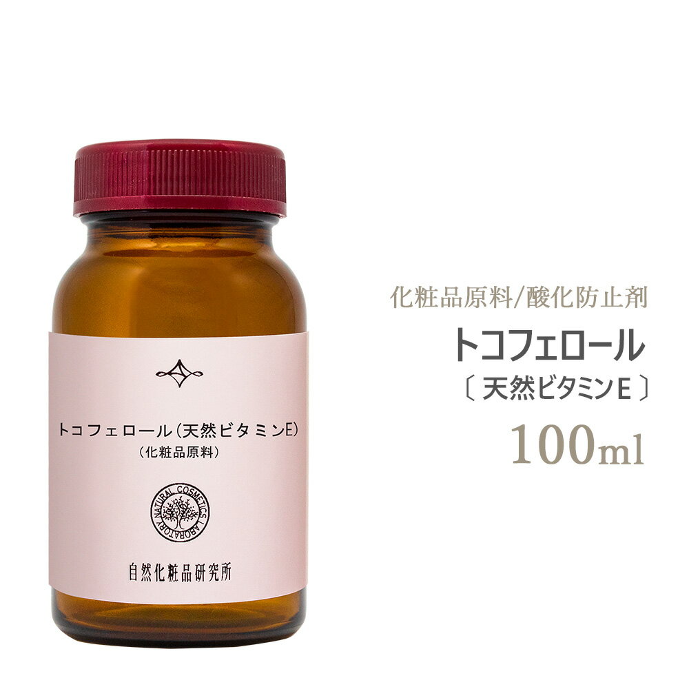 トコフェロール ( 天然ビタミンE ) 100ml [ スキンケア エイジングケア 天然由来 マッサージオイルやキャリアオイル…