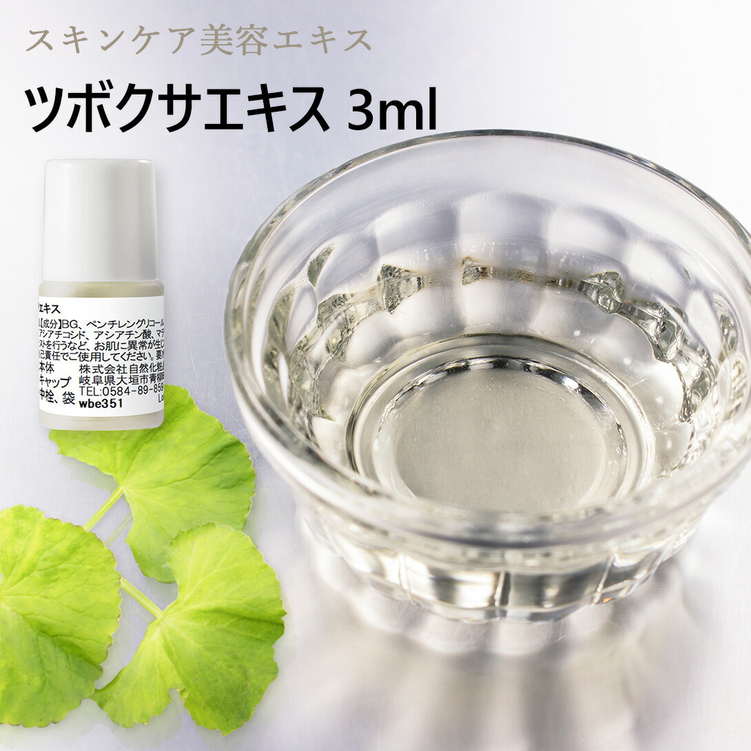 ツボクサエキス 3ml 原液メール便可[ シカ CICA ツボクサ ツボ草 つぼ草 マデカッソシド スキンケア 保湿 原液 ローション セラム 美容液 コスメ原料 ]