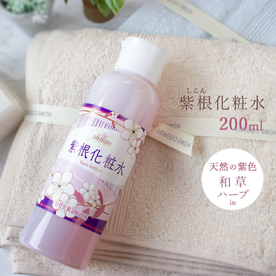 紫根化粧水 200ml [ シコン化粧水 紫