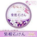 エイジングケア 紫根石けん