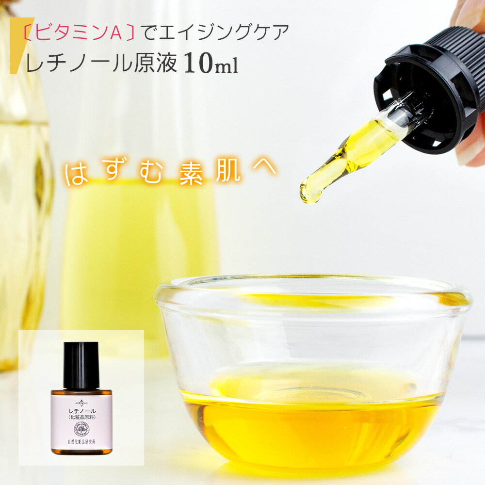 商品詳細 【成分】 パルミチン酸レチノール（55％）、コーン油、トコフェロール 【容量】 10ml 【容器】 遮光プラボトル 【保存期間】 冷暗所に保管　1年程度(開封、未開封) 【形状】 茶褐色の粘性のある液体 【配合上限】 1％未満配合量が多いと肌荒れの原因になる場合がありますので、配合割合を1％未満としてください。 【メーカー/製造販売元】 株式会社 自然化粧品研究所 /岐阜県大垣市青柳町4-14-2 【商品区分】 雑貨(化粧品原料) 【広告文責】 株式会社 自然化粧品研究所 /TEL.0584-89-8597 お肌に異常が生じていないかよく注意して使用してください。お肌に合わないときは、ご使用をおやめください。 冷暗所で密封して保管して下さい。 効果、効能には個人差がございます。あくまで一般的な性質を説明したものであり効果を保証するものではありません。 レチノールは低温で固まる性質がございます。固まっている場合は暖かい場所に置く、または湯せん等で溶かしてからお使いください。 ・原料原産地、ラベルの表示内容等のパッケージは予告なく変更になる場合があります。但し、原料規格には変更ありませんので、ご了承ください。こちらは レチノール原液 10ml の商品ページです エイジングケアには欠かせない代表的な美容成分 レチノール原液 レチノールとは エイジングケアには欠かせない代表的な成分レチノール。レチノール即ち「パルチミン酸レチノール」は 「ビタミンA」の一種です。ビタミンAは、お肌に欠かせない成分です。主な役割は、皮膚や粘膜の強化といわれています。 ハリ・ツヤのあるお肌に導く化粧品素材として多くのエイジングケア化粧品 に使われています。角質層の保湿性を高め柔軟にします。 ご使用方法 オイルなどに混ぜてご使用ください。 油分に溶けますが、水には溶けません。 配合量が多いと肌荒れの原因になる場合がありますので、配合割合を1％未満としてください。 お肌に異常を感じたらご使用をおやめ下さい。 レチノールは低温で固まる性質がございます。固まっている場合は暖かい場所に置く、または湯せん等で溶かしてからお使いください。 手作り化粧品配合目的 エイジングケア 保湿効果 推奨配合量 1%未満 (100gに対して1g未満) ※お肌に異常を感じたらご使用をおやめ下さい。 この商品は2個までメール便可。 よりお求めやすい 水溶性 レチノールも販売しております！ こちらにクリック レチノール(油溶性)の他サイズはこちらから 関連商品 水溶性レチノールはこちらから レチノール化粧品シリーズはこちらから