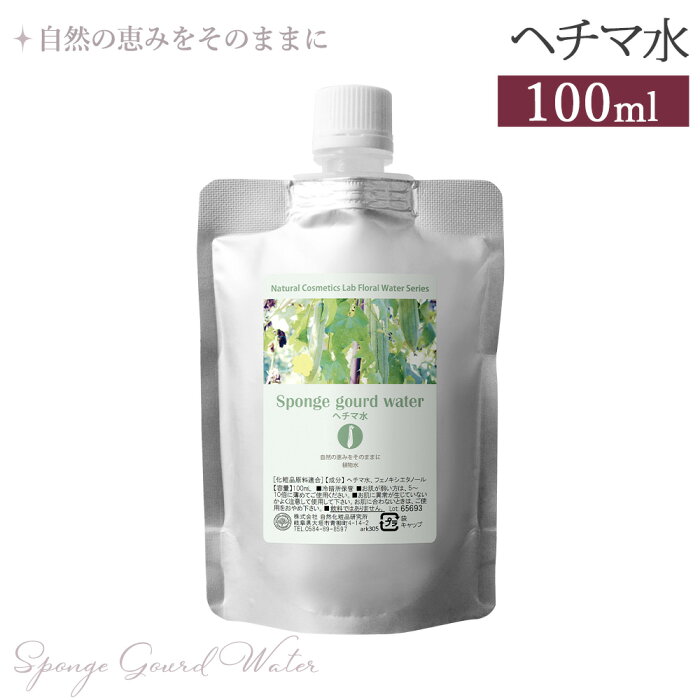 ヘチマ水 ( へちま水 ) 100ml 詰め替え用 [ 植物水 フローラルウォーター 自然化粧品研究所 手作り化粧品 コスメ 化粧水 スキンケア へちま ヘチマ ]ポスト投函可