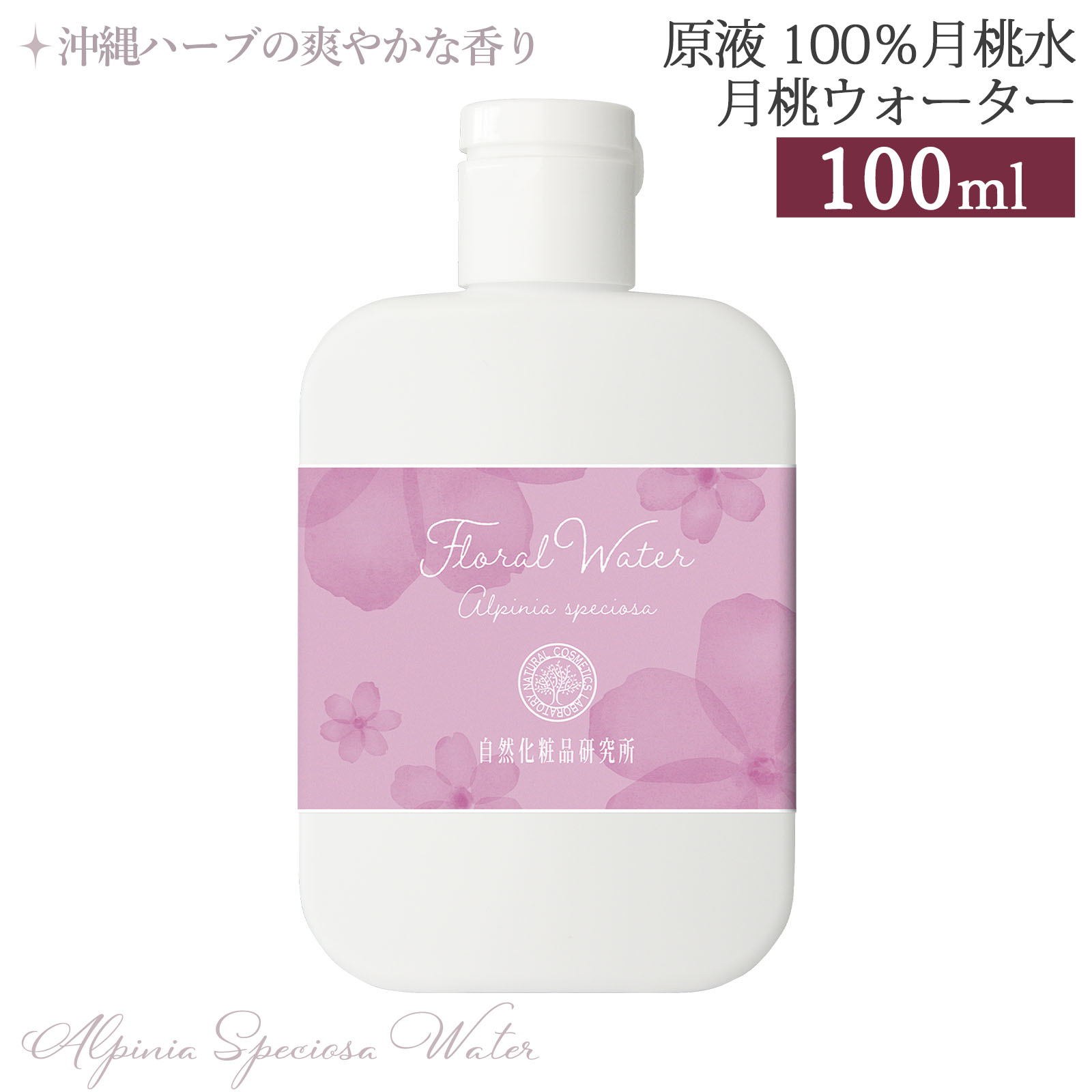 月桃水 100ml ボトル [ 沖縄ハーブ 月桃原液100% 月桃ウォーター フローラルウォーター スキンケア 化粧水 ローション 芳香蒸留水 アロマウォーター ゲットウ葉水 保湿 ハーブウォーター 植物水 日本製 ]のサムネイル