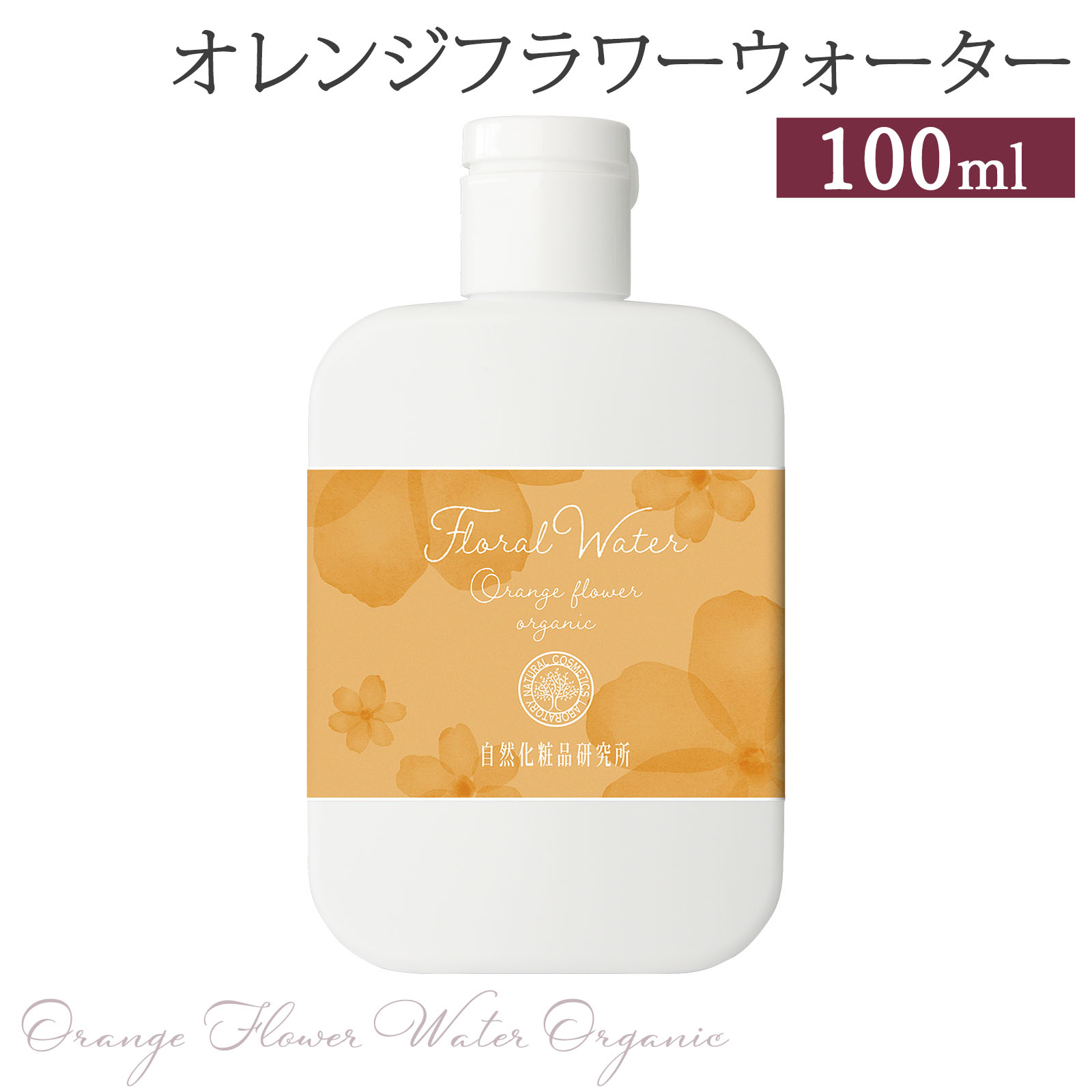 オレンジフラワーウォーター ( ネロリウォーター ) オーガニック 100ml [ フローラルウォーター スキンケア 化粧水 ローション 芳香蒸留水 保湿 ビターオレンジ 乾燥肌 オイリー肌 ]