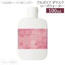 ブルガリアダマスクローズウォーター 100ml ボトル [ ローズ水 フローラルウォーター スキンケア 化粧水 ローション 芳香蒸留水 アロマ..