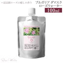 ブルガリアダマスクローズウォーター 100ml 詰め替え用 メール便可 [ ローズ水 フローラルウォーター スキンケア 化粧水 ローション 芳香蒸留水 アロマウォーター 保湿 ダマスクローズ ハイドロソール 植物水 ]