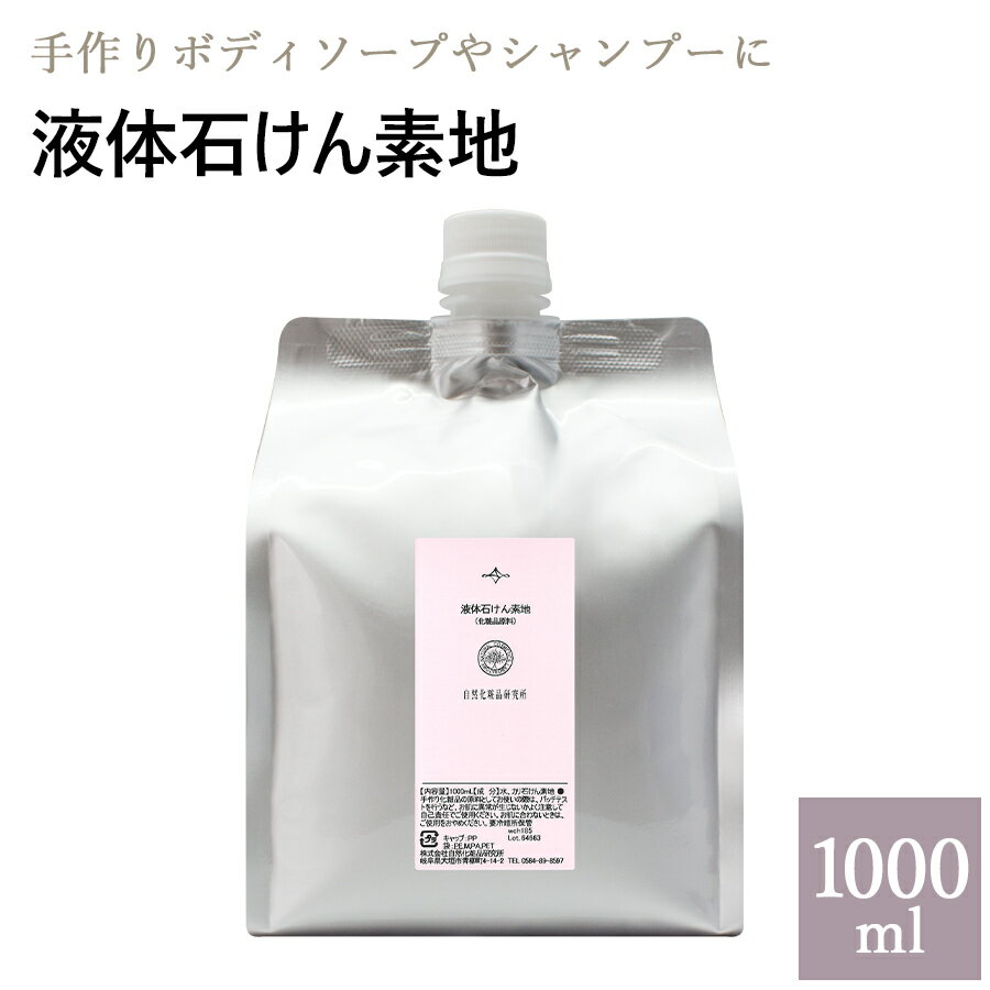 液体石けん素地とは 液体石けん素地は、敢えて余計な成分を添加せず、石けん素地のみを液体にしたシンプルでお肌にやさしい自然の洗浄剤です。そのまま使用したり、手作り基材としてもご使用できます。 使用方法 そのまま、洗顔、ボディ、シャンプーにご使用できます。 お好みの精油(エッセンシャルオイル)や有効成分をいれてご使用できます。 おすすめレシピ オリジナル石けんシャンプー 〜髪とお肌にやさしいアロマ石けんシャンプー〜 石けんシャンプーの材料 液体石けん素地 500ml ヒアルロン酸 10ml 海藻エキス 5ml 羊毛ケラチン 5ml お好みの精油 30滴程度 つくり方 液体石けん素地にヒアルロン酸、海藻エキス、羊毛ケラチン、お好みの精油を入れて混ぜてください。※あまり混ぜすぎると泡だってしまうので、気を付けてください。 石けんシャンプーの使用方法 シャンプーをする前に、乾いた髪をよくブラッシングをする。 シャンプー前に、頭皮から髪の毛まで、お湯で十分濡らします。軽い汚れもお湯だけで十分おち、髪の毛への負担を減らすことができます。 シャンプーを泡立ててから洗います。地肌(頭皮)から先によく洗います。髪の毛よりも頭皮の方が、汚れていて爪をたてずにやさしくしっかり洗います。 そのあと、髪の毛を洗います。 ※石けんシャンプーが初めての方は、なかなか泡立ちにくい場合があります。 その場合は1度目はザッと洗い流し、2度目で頭皮をマッサージしながら洗ってください。 石けんの泡は、空気を含んでいるのでクッション性があり、モコモコの泡をたっぷり泡立てて使用すると髪の毛同士のこすれを防ぐので、摩擦によるダメージから髪の毛も守れます。 シャンプーの後は、いつもより丁寧にすすいでください。 すすぎ足りないと、石けんのカスが頭皮に残り、「べたべた」「キシミ」の原因となります。気を付けてください。 簡単リンス 石けんシャンプーを使用した後は、酸性リンスを使います。酸性リンスを使用する目的は、石けんでアルカリ性に傾いた髪を、弱酸性リンスで中和させることです。するとキューティクルがキュッと引き締まり、髪本来の状態に戻ってくれます。 髪に残ったわずかな石けん成分を中和して、ベタつきを解消、中和した成分が油のようなものに変化して、わずかですが、髪の油分を補給してくれる役目ももあります。石けんシャンプーを使用した場合は必ず、酸性リンスを使いましょう！！ 簡単リンスの材料 クエン酸 大さじ3 水 500ml グリセリン 大さじ1 容器 プラスチック製のポンプ、ボトルなど つくり方 容器にクエン酸、水入れて振って混ぜて、そのあとにグリセリンを入れ混ぜます。半日ほど置いてから使用する。 簡単リンスの使用方法 洗面器にお湯を半分〜8分目までいれます。 1に、作ったクエン酸液を大さじ1〜3杯程度入れます。 2で作ったクエン酸リンスに髪の毛を浸して、頭・髪の毛全体になじませたらキレイに洗い流します。 「石けんシャンプーを始めて、フケ、ベタつき、キシミなどが気になる方」→原因として考えらるもの 洗いのこし(すすぎがきちんと出来ていない) 合成リンスの使用 合成シャンプーを使用していた時の化学物質のなごりなどが考えられます。 「石けんシャンプーをした後キシみが気になる方」 合成シャンプーによるコーティング剤や合成界面活性剤などが、石けんシャンプーをしたことにより、余計な汚れが落ちた証拠です。髪本来の姿が現れてきたので安心してください。 液体石けん素地の他サイズはこちらから 商品詳細 【品名】 液体石けん素地　(化粧品原料) 【成分】 水、カリ石けん素地 【容量】 1000ml 【容器】 アルミパック 【注意】 冷暗所に密封して保管お肌に合わないときは、ご使用おやめください。 【保存期間】 冷暗所3ヶ月（開封後は速やかにお使いください。） お肌に合わない場合はご使用をおやめ下さい。 冷暗所で密封して保管して下さい。 効果、効能には個人差がございます。あくまで一般的な性質を説明したものであり効果を保証するものではありません。 ・原料原産地、ラベルの表示内容等のパッケージは予告なく変更になる場合があります。但し、原料規格には変更ありませんので、ご了承ください。