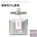 液体石けん素地とは 液体石けん素地は、敢えて余計な成分を添加せず、石けん素地のみを液体にしたシンプルでお肌にやさしい自然の洗浄剤です。そのまま使用したり、手作り基材としてもご使用できます。 使用方法 そのまま、洗顔、ボディ、シャンプーにご使...