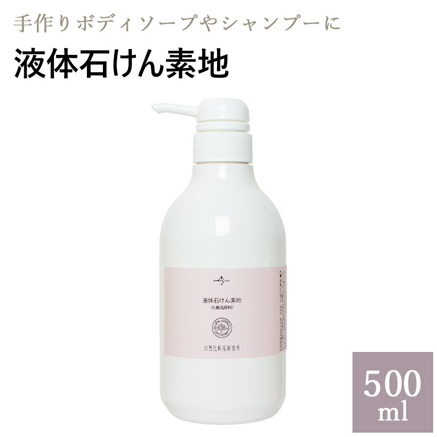 液体石けん素地とは 液体石けん素地は、敢えて余計な成分を添加せず、石けん素地のみを液体にしたシンプルでお肌にやさしい自然の洗浄剤です。そのまま使用したり、手作り基材としてもご使用できます。 使用方法 そのまま、洗顔、ボディ、シャンプーにご使用できます。 お好みの精油(エッセンシャルオイル)や有効成分をいれてご使用できます。 おすすめレシピ オリジナル石けんシャンプー 〜髪とお肌にやさしいアロマ石けんシャンプー〜 石けんシャンプーの材料 液体石けん素地 500ml ヒアルロン酸 10ml 海藻エキス 5ml 羊毛ケラチン 5ml お好みの精油 30滴程度 つくり方 液体石けん素地にヒアルロン酸、海藻エキス、羊毛ケラチン、お好みの精油を入れて混ぜてください。※あまり混ぜすぎると泡だってしまうので、気を付けてください。 石けんシャンプーの使用方法 シャンプーをする前に、乾いた髪をよくブラッシングをする。 シャンプー前に、頭皮から髪の毛まで、お湯で十分濡らします。軽い汚れもお湯だけで十分おち、髪の毛への負担を減らすことができます。 シャンプーを泡立ててから洗います。地肌(頭皮)から先によく洗います。髪の毛よりも頭皮の方が、汚れていて爪をたてずにやさしくしっかり洗います。 そのあと、髪の毛を洗います。 ※石けんシャンプーが初めての方は、なかなか泡立ちにくい場合があります。 その場合は1度目はザッと洗い流し、2度目で頭皮をマッサージしながら洗ってください。 石けんの泡は、空気を含んでいるのでクッション性があり、モコモコの泡をたっぷり泡立てて使用すると髪の毛同士のこすれを防ぐので、摩擦によるダメージから髪の毛も守れます。 シャンプーの後は、いつもより丁寧にすすいでください。 すすぎ足りないと、石けんのカスが頭皮に残り、「べたべた」「キシミ」の原因となります。気を付けてください。 簡単リンス 石けんシャンプーを使用した後は、酸性リンスを使います。酸性リンスを使用する目的は、石けんでアルカリ性に傾いた髪を、弱酸性リンスで中和させることです。するとキューティクルがキュッと引き締まり、髪本来の状態に戻ってくれます。 髪に残ったわずかな石けん成分を中和して、ベタつきを解消、中和した成分が油のようなものに変化して、わずかですが、髪の油分を補給してくれる役目ももあります。石けんシャンプーを使用した場合は必ず、酸性リンスを使いましょう！！ 簡単リンスの材料 クエン酸 大さじ3 水 500ml グリセリン 大さじ1 容器 プラスチック製のポンプ、ボトルなど つくり方 容器にクエン酸、水入れて振って混ぜて、そのあとにグリセリンを入れ混ぜます。半日ほど置いてから使用する。 簡単リンスの使用方法 洗面器にお湯を半分〜8分目までいれます。 1に、作ったクエン酸液を大さじ1〜3杯程度入れます。 2で作ったクエン酸リンスに髪の毛を浸して、頭・髪の毛全体になじませたらキレイに洗い流します。 「石けんシャンプーを始めて、フケ、ベタつき、キシミなどが気になる方」→原因として考えらるもの 洗いのこし(すすぎがきちんと出来ていない) 合成リンスの使用 合成シャンプーを使用していた時の化学物質のなごりなどが考えられます。 「石けんシャンプーをした後キシみが気になる方」 合成シャンプーによるコーティング剤や合成界面活性剤などが、石けんシャンプーをしたことにより、余計な汚れが落ちた証拠です。髪本来の姿が現れてきたので安心してください。 液体石けん素地の他サイズはこちらから 商品詳細 【品名】 液体石けん素地　(化粧品原料) 【成分】 水、カリ石けん素地 【容量】 500ml 【容器】 プラポンプボトル 【注意】 冷暗所に密封して保管お肌に合わないときは、ご使用おやめください。 【保存期間】 冷暗所3ヶ月（開封後は速やかにお使いください。） お肌に合わない場合はご使用をおやめ下さい。 冷暗所で密封して保管して下さい。 効果、効能には個人差がございます。あくまで一般的な性質を説明したものであり効果を保証するものではありません。 ・原料原産地、ラベルの表示内容等のパッケージは予告なく変更になる場合があります。但し、原料規格には変更ありませんので、ご了承ください。