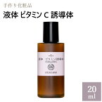 液体 ビタミンC誘導体 20ml [ スキンケア 手作り化粧水 手作りジェル 美肌 保湿 手作り化粧品材料 手作りコスメ 自然化粧品研究所 ] メール便可