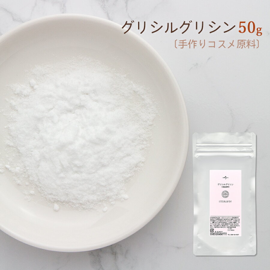 グリシルグリシン ( GG ) 50g メール便可[ 収れん 収斂 自然化粧品研究所 手作りコスメ 手作り化粧品 化粧品 ]