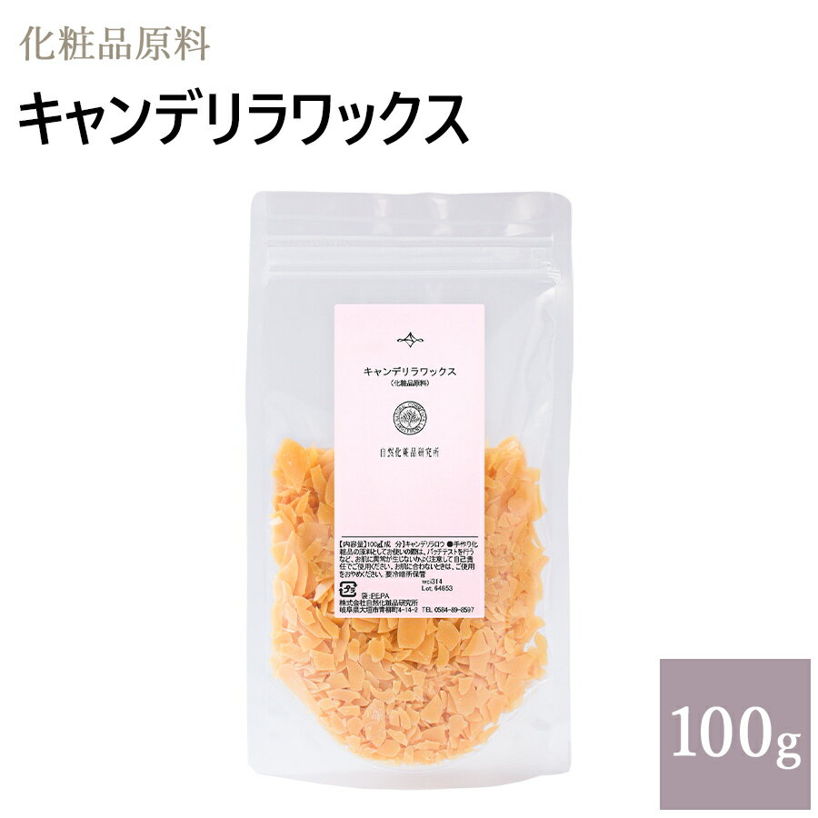 キャンデリラワックス 100g [ キャンデリラ キャンデリラロウ 自然化粧品研究所 手作りコスメ 手作り化粧品 化粧品原…