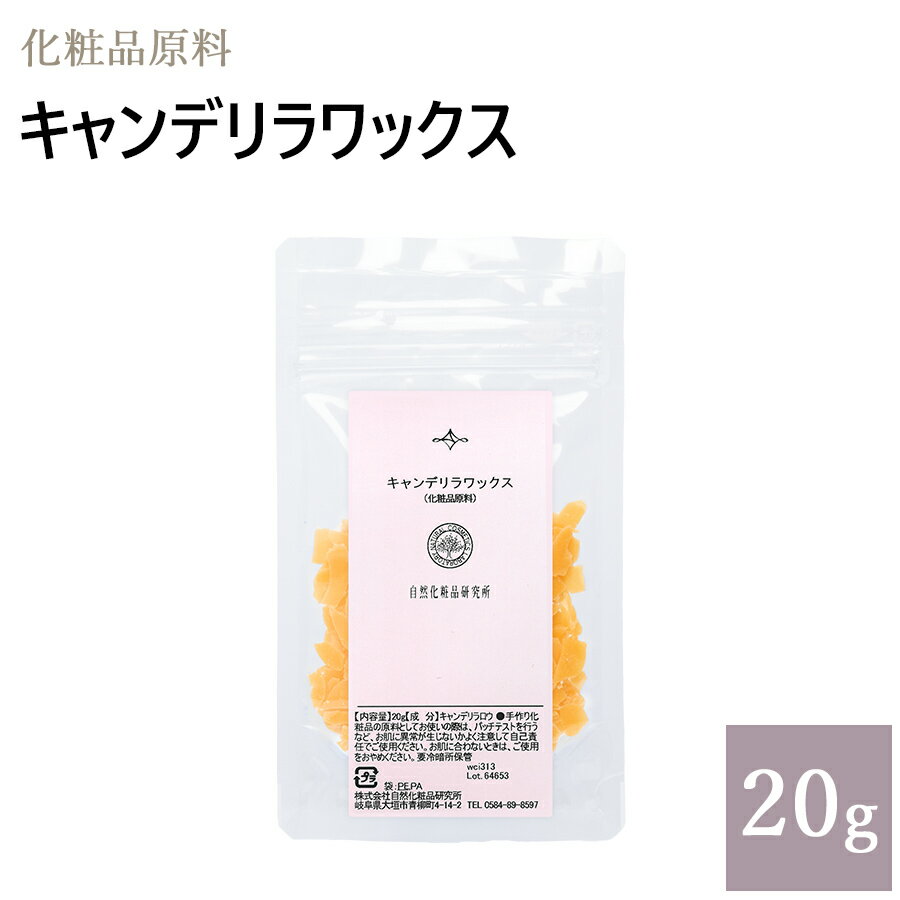 キャンデリラワックス 20g [ キャンデリラ キャンデリラロウ 自然化粧品研究所 手作りコスメ 手作り化粧品 化粧品原料 ] メール便可