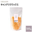 キャンデリラワックス 500g [ キャンデリラ キャンデリラロウ 自然化粧品研究所 手作りコスメ 手作り化粧品 化粧品原料 ]