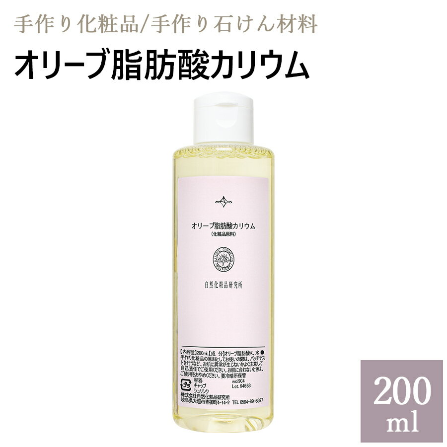 オリーブ脂肪酸カリウム 200ml [ 自然化粧品研究所 液体石けん素地 手作りコスメ 手作り化粧品 ]