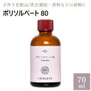 ポリソルベート 80 70ml