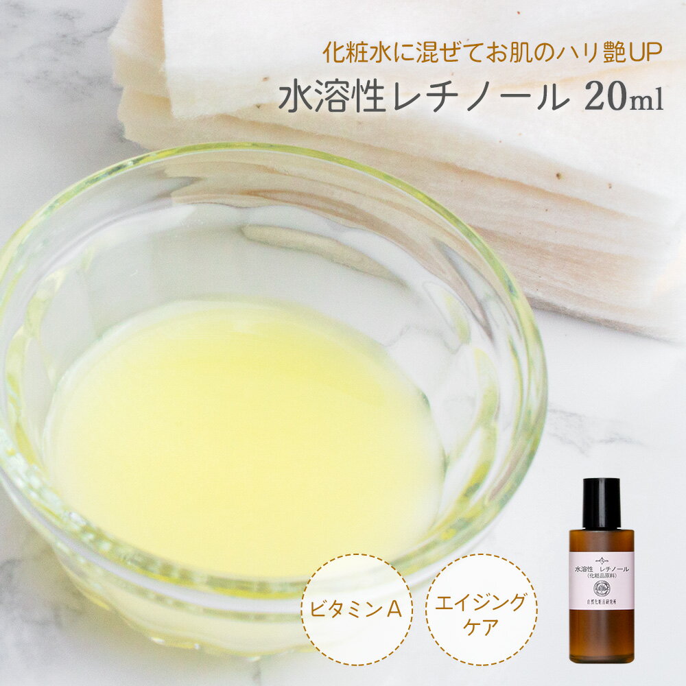 エイジングケア 水溶性 レチノール 20ml ビタミンA スキンケア 手作り化粧水 目元 たるみ 保湿 ハリ ツヤのある肌に …