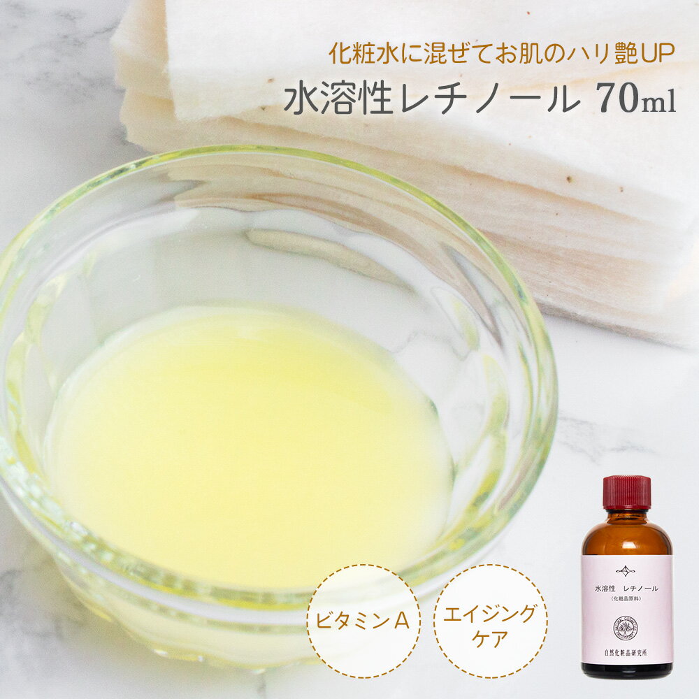 エイジングケア 水溶性 レチノール 70ml ビタミンA ス