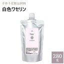 白色ワセリンとは 高精製の白色ワセリンを当社で充填しました。白色ワセリンは、軟膏の基材などに使われています。 そのままリップクリームやハンドクリームになります。 お好みの化粧品原料などを加えれば、オリジナルのクリームを作れます。 エッセンシャルオイルなどを加えて、練り香水も作れます。 白色ワセリンの他サイズはこちらから プラ容器からアルミパック入りに変更になりました。 中身が硬く取り出しにくい場合は、温かい場所に置いていただく、もしくは湯せん等で温めていただくと柔らかくなり取り出しやすくなります。冷めますと元の硬さに戻ります。 キャップ・スパウト部分は高温で変形する場合があります。湯せんで温める際は、お湯にかからないようお願い申し上げます。 商品詳細 【容量】 280g 【容器】 アルミパック 【表示名称】 ワセリン 【製造国】 アメリカ 【商品区分】 化粧品原料(雑貨) 【比重】 1以下 【融点】 36〜60℃ 【保存期間】 約3年 【メーカー/製造販売元】 株式会社 自然化粧品研究所 /岐阜県大垣市青柳町4-14-2 【広告文責】 株式会社 自然化粧品研究所 /TEL.0584-89-8597 お肌に合わない場合はご使用をやめてください。 冷暗所で保管下さい。 尚、手作り化粧品を他に販売することは法律で禁止されています。 ・原料原産地、ラベルの表示内容等のパッケージは予告なく変更になる場合があります。但し、原料規格には変更ありませんので、ご了承ください。