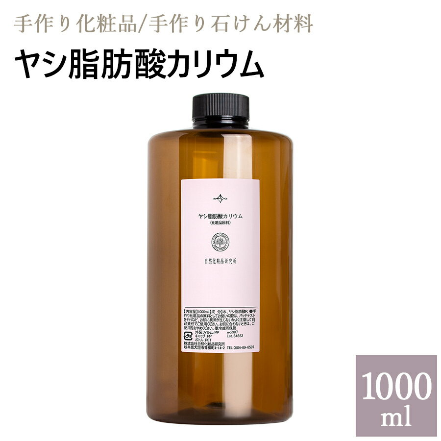 ヤシ脂肪酸カリウム 1000ml [ 自然化粧品研究所 液体石けん素地 手作りコスメ 手作り化粧品 ]