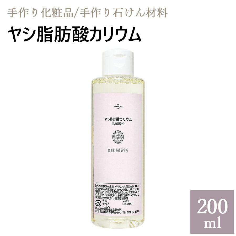 ヤシ脂肪酸カリウム 200ml [ 自然化粧品研究所 液体石けん素地 手作りコスメ 手作り化粧品 ]