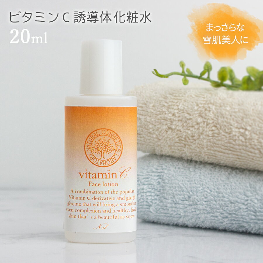 化粧水 ビタミンC誘導体化粧水 20ml 