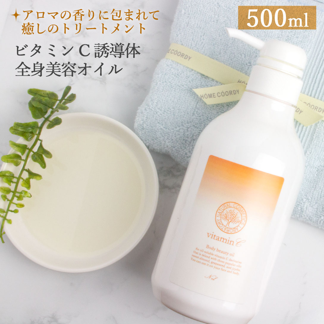 ビタミンC誘導体 全身美容オイル 500ml