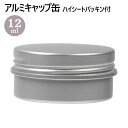 アルミキャップ缶 ハイシートパッキン付 12mL 1個 3個[ アルミ製 ジャー容器 クリームジャー クリーム容器 手作り化粧品 手作りコスメ 手作り化粧品容器...