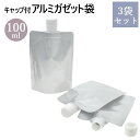 キャップ付 アルミガゼット ( スタンド ) 袋 100mL 3袋セット メール便可