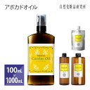 アボカドオイル 100ml 500ml 1000ml [ 精製 美容オイル 無添加 アボカド油 マッサージオイル キャリアオイル フェイスオイル ボディオ..