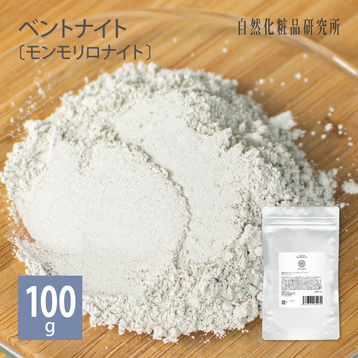 ベントナイト ( モンモリロナイト ) 100g メール便可[ ベントナイト クレイ クレイパック 泥パック 皮脂 毛穴 黒ずみ…