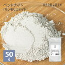 ベントナイト (モンモリロナイト) 50g メール便可[ ベントナイト クレイ クレイパック 泥パック 皮脂 毛穴 黒ずみ 角…