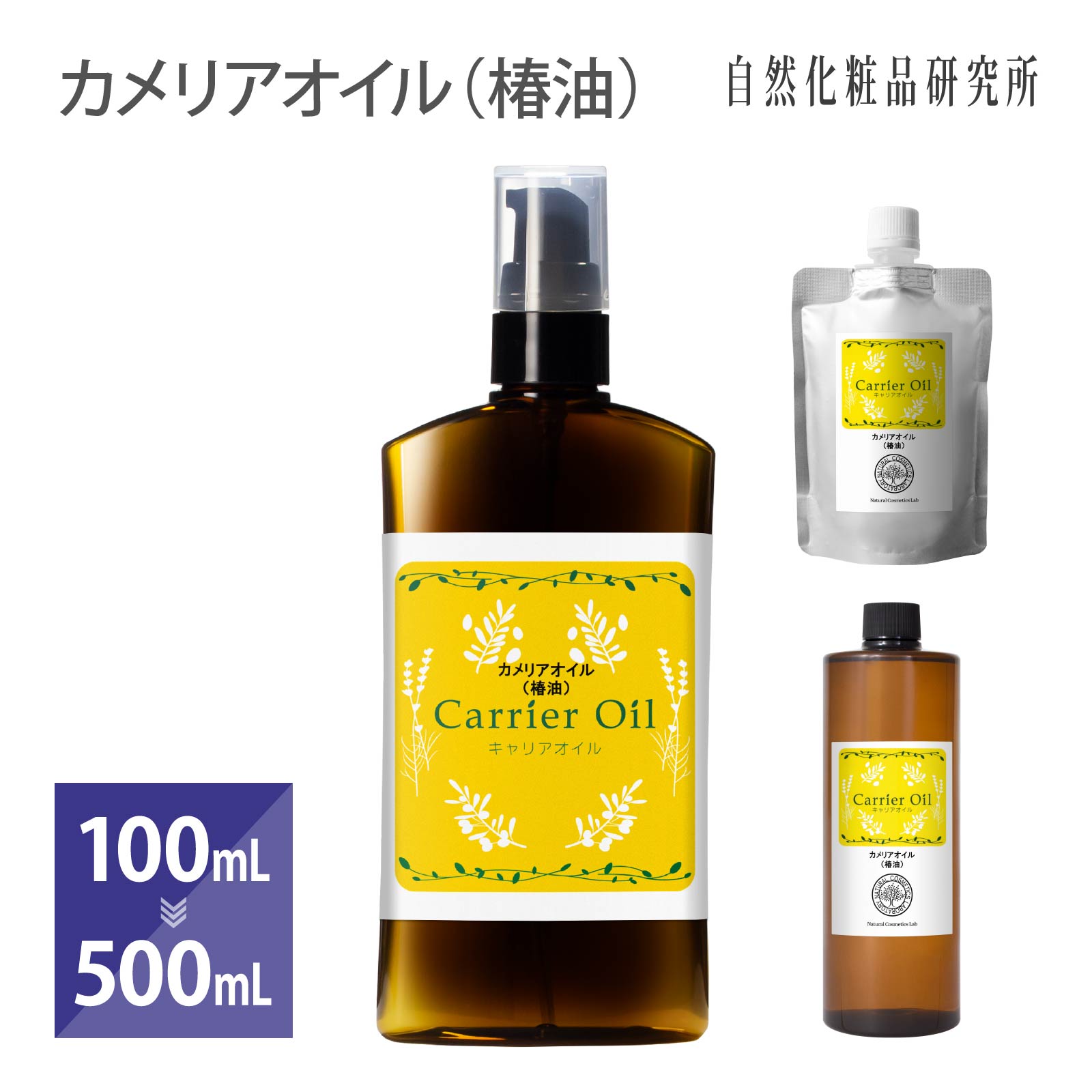 カメリアオイル (椿油) 100ml 500ml [ 日本産 精製 椿オイル 美容オイル ヘアオイル 無添加 ツバキ種子油 ヘアケア キャリアオイル マ..