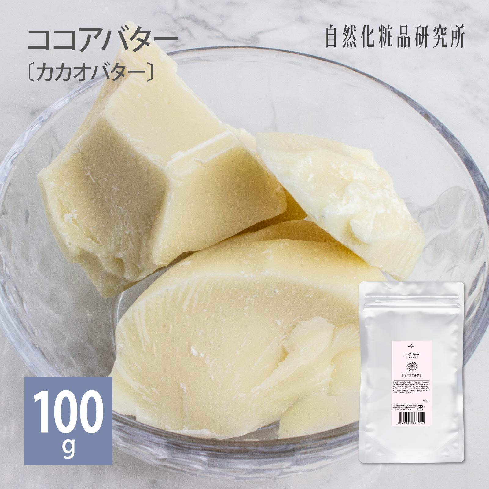 ココアバター ( カカオバター ) 100g [ スキンケア ボディバター ハンドクリーム ココア カカオ 植物バター ボディク…