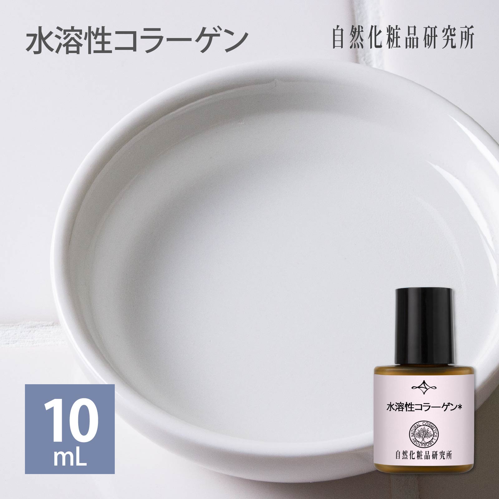 水溶性コラーゲン 原液 美容液 10ml メール便可 [ 豚由来 ハリ 乾燥 インナードライ 混合肌 脂性肌 Soluble Collagen スキンケア 保湿 ..