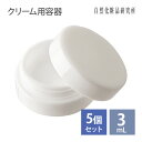 クリーム用容器 3mL 5個セット メール便可(4)